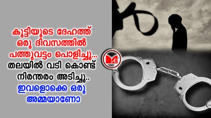ഡോക്ടർമാർക്ക് തോന്നിയ സംശയങ്ങളാണ് ക്രൂര മർദനത്തിന്റെ വിവരം പുറത്തെത്തിച്ചത്