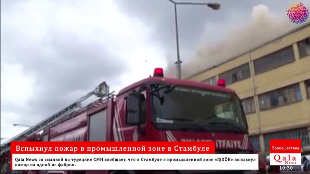Вспыхнул пожар в промышленной зоне в Стамбуле