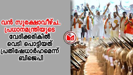 പ്രധാനമന്ത്രിയുടെ വേദിക്കരികിൽ വെടി പൊട്ടിയത് പ്രതിഷേധാർഹമെന്ന് ബിജെപി