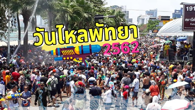 บรรยากาศคึกคัก วันไหลพัทยา 2562