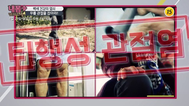 백세 건강의 열쇠, 무릎 관절을 잡아라!_내 몸 플러스 141회 예고