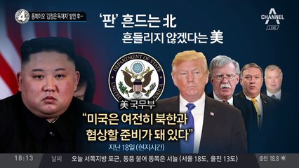 폼페이오 ‘김정은 독재자’ 발언 후…