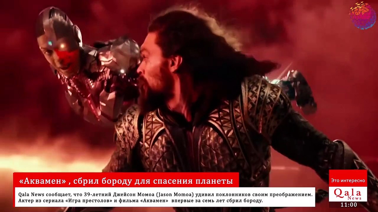 Джейсон Момоа звезда «Игры престолов» и «Аквамен» , сбрил бороду для спасения планеты