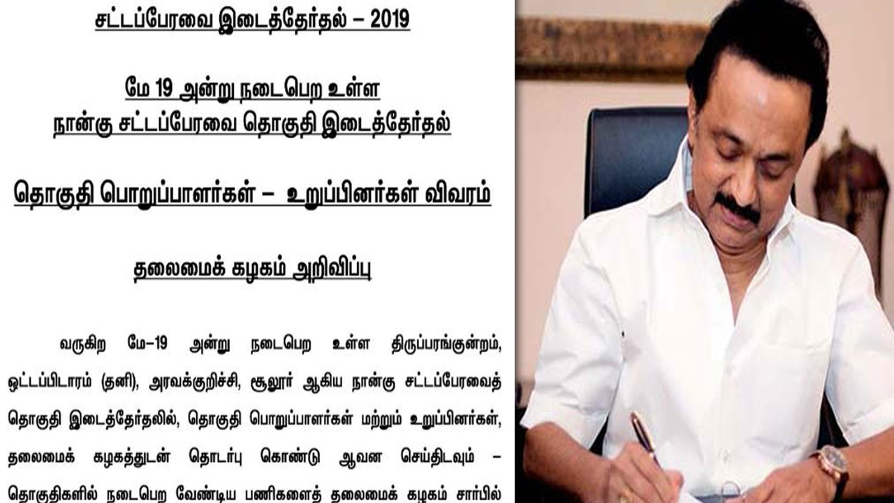 TN By Elections 2019: 4 தொகுதி இடைத்தேர்தல் பொறுப்பாளர்களை அறிவித்தது திமுக- வீடியோ