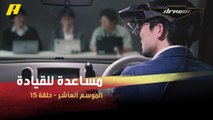 #DrivenMBC - تكنولوجيا مستقبلية مبهرة لمساعدة من لا يجيدون القيادة