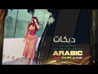 دبكات للكبار فقط || ممنوع الاقترب - بدلي فستانج 2019