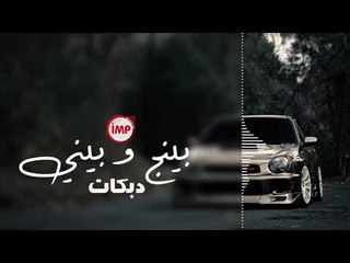 بينج و بيني دبكات اعدام