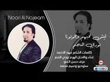 بعنوان ليش نحبهم ويخونونا نوري النجم   اغاني سوريا