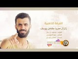 دبكات كامل يوسف || سهرة سلطون وعبدالله الحربي 2019