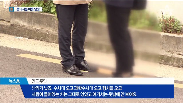 귀가 중 여대생 숨진 채 발견…용의자 ‘이웃집 남성’