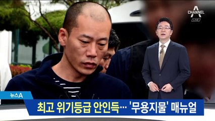 ‘안인득, 위기 최고등급’인데…매뉴얼 소홀한 경찰