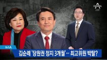 ‘5 ·18 폄훼’ 김순례 ‘당원권 정지 3개월’…최고위원 직무 정지