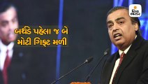 Birthdayના બે દિવસ અગાઉ જ મુકેશ અંબાણીને મળી બે મોટી ગિફ્ટ