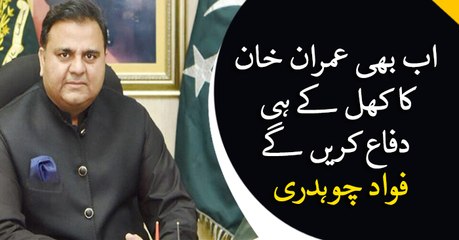‘We will openly defend Imran Khan even now’, says Fawad Chaudhry
