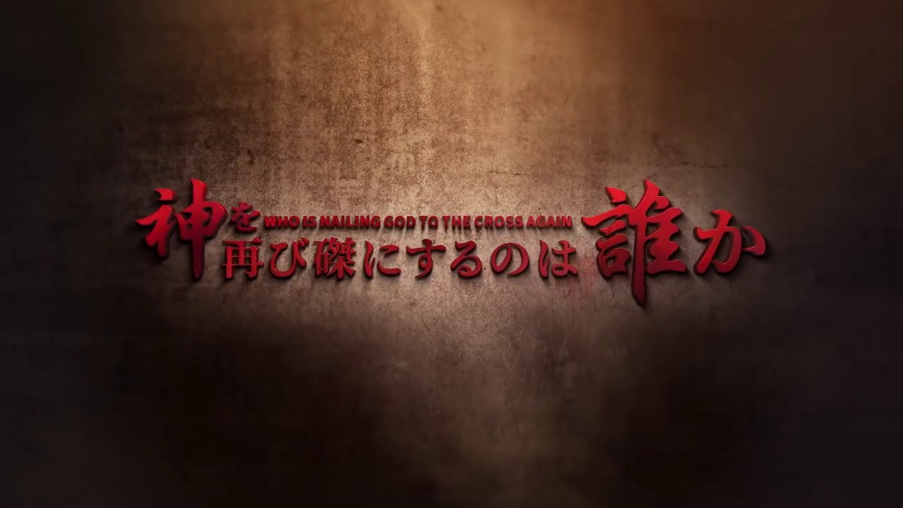 【東方閃電】キリスト教映画「神を再び磔にするのは誰か」終わりの日にパリサイ人が再び現れた　予告編　日本語吹き替え2018