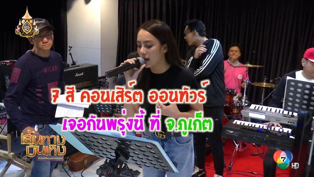 เส้นทางบันเทิง ประจำวันที่ 19 เมษายน 2562