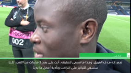 كرة قدم: الدوري الأوروبي: علينا التركيز على مواجهة انتراخت- كانتي