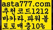 【SM카지노】[[✔첫충,매충10%✔]]파워볼점검【asta777.com 추천인1212】파워볼점검【SM카지노】[[✔첫충,매충10%✔]]