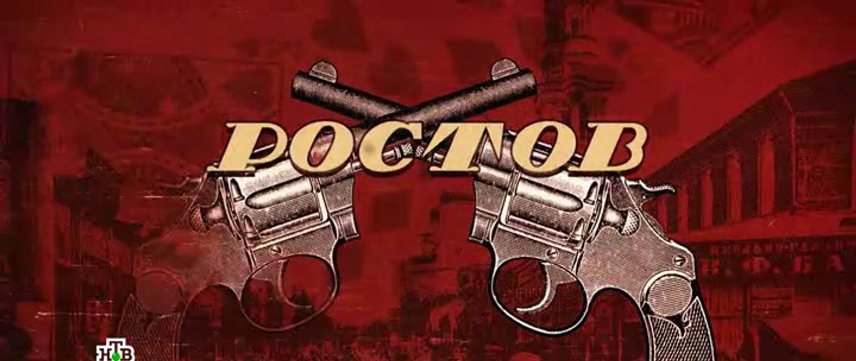 Ростов 12 серия (2019)