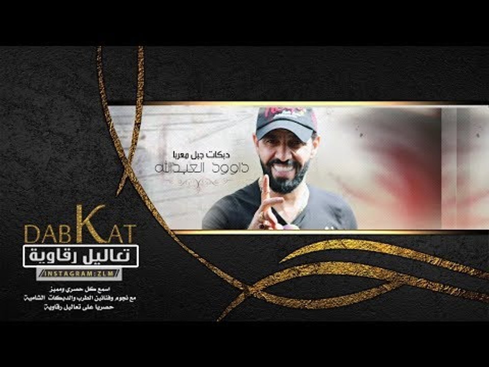 الموتة موتة وحدة  #دبكات جبل معربا داوود العبدالله 2019