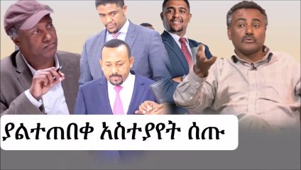 ዳንኤል ክብረትና ዶ/ር ዳኛቸው ስለ አዲሱ የኦሮሚያ ክልል ም/ፕሬዘደናንት የሰጡት አስተያየት