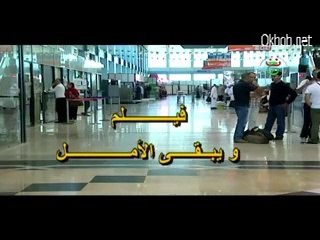 الفيلم الجزائري ويبقى الاملWa Yabka el Amal 1/2