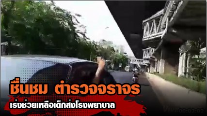 ชื่นชม ตำรวจจราจร ช่วยเหลือเด็กต่อท่อหัวใจหลุด