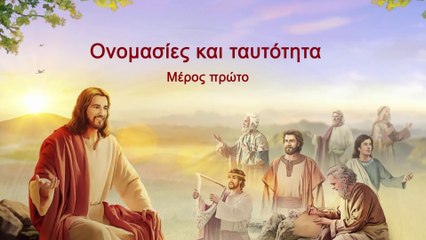 Ομιλία του Θεού «Ονομασίες και ταυτότητα» Μέρος Πρώτο