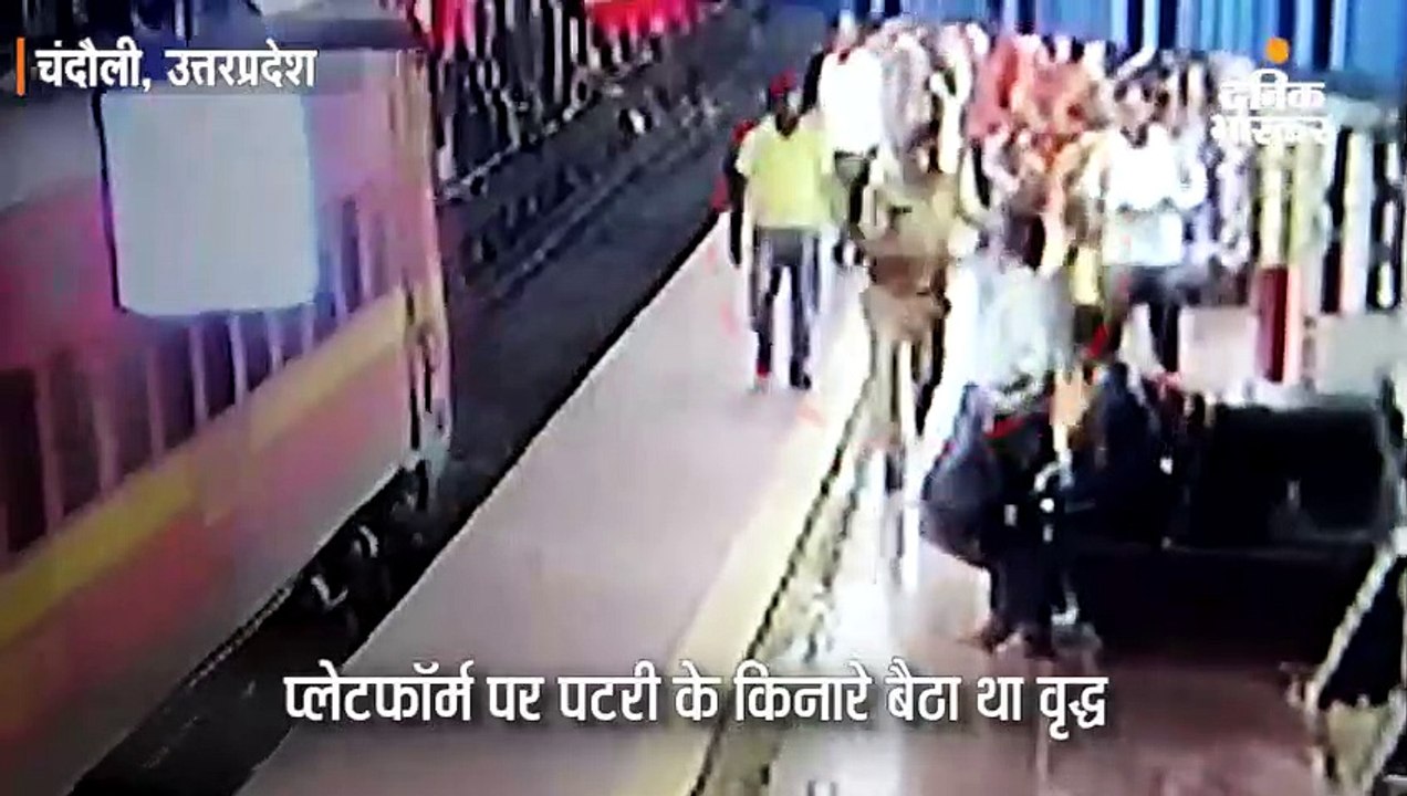 जीआरपी जवान की सूझबूझ से बची बुजुर्ग की जान; घट...