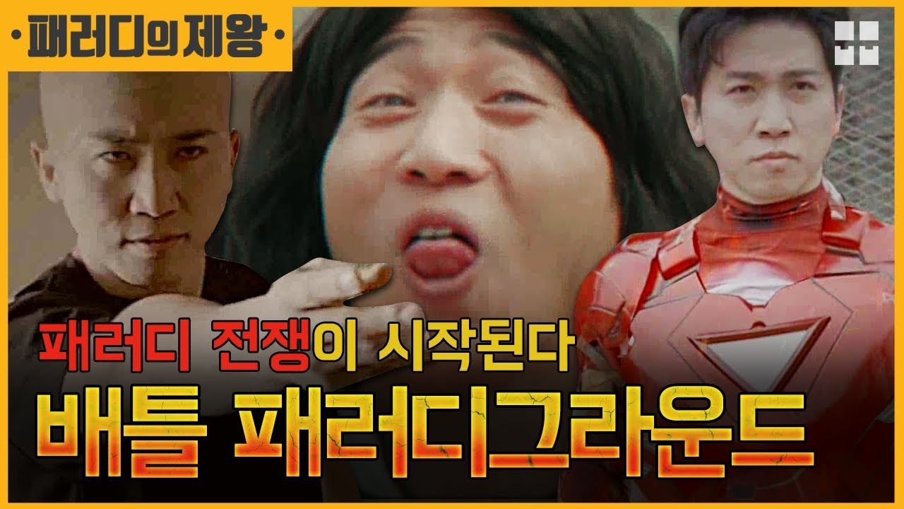 장르 파괴자 유세윤의 쓸고퀄() 걸작 '배틀 패러디그라운드' [패러디의 제왕]