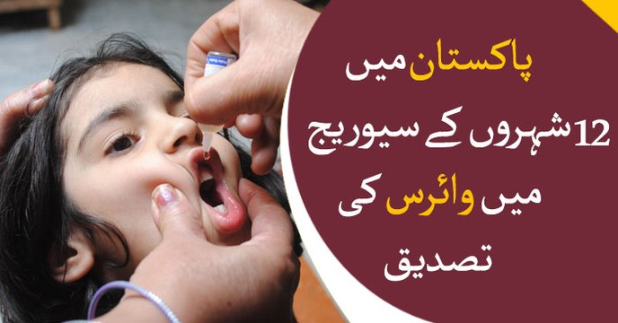 Polio virus detected from sewage in 12 cities of Pakistan