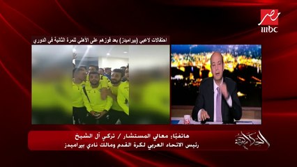 تعليق معالي المستشار تركي آل الشيخ على أنباء انتقال عبد الله السعيد وقفشة لنادي الزمالك