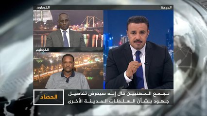 الحصاد- السودان.. اعتصام مستمر وترقب لتشكيل مجلس حكم مدني