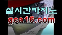 【바카라】【GCA16。c Ｏ m】フ실시간카지노 실시간카지노〃온라인 ...마이다스카지노- ( →【 gca16。ＣoＭ 】←) -바카라사이트 우리카지노 온라인바카라 카지노사이트 마이다스카지노 인터넷카지노 카지노사이트추천 【바카라】【GCA16。c Ｏ m】フ실시간카지노 실시간카지노〃온라인 ...