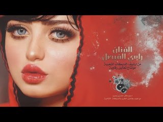 الفنان رامي الفيصل - اهديتك قلبي هدية || دبكة نسخة اصلية مطلوبة