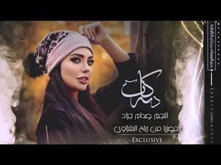 اطلــع العجاجــه_  زمارة دبـــــج | صـــدام الجـــراد ♡ المايسترو _ سيمــــو