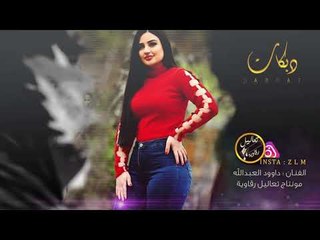 يابو دقة دقلي دقة - داوود العبدالله || دبكات 2020