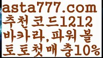 【스포츠토토사이트】【❎첫충,매충10%❎】‍‍‍우리카지노계열【asta777.com 추천인1212】우리카지노계열‍‍‍【스포츠토토사이트】【❎첫충,매충10%❎】