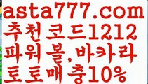 【파워볼롤링총판】[[✔첫충,매충10%✔]]토토 검증 커뮤니티【asta777.com 추천인1212】토토 검증 커뮤니티【파워볼롤링총판】[[✔첫충,매충10%✔]]