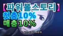 파워볼게임【첫충10%,매충10%】실시간 파워볼 분석 커뮤니티㎚㎚|파워볼 복권|asta555.com추천인2323㎚㎚파워볼게임【첫충10%,매충10%】실시간 파워볼 분석 커뮤니티