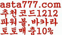 【필리핀밤문화】{{✴첫충,매충10%✴}}파워볼점검【asta777.com 추천인1212】파워볼점검【필리핀밤문화】{{✴첫충,매충10%✴}}