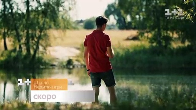 Школа. Недитячі ігри. Скоро на 1+1