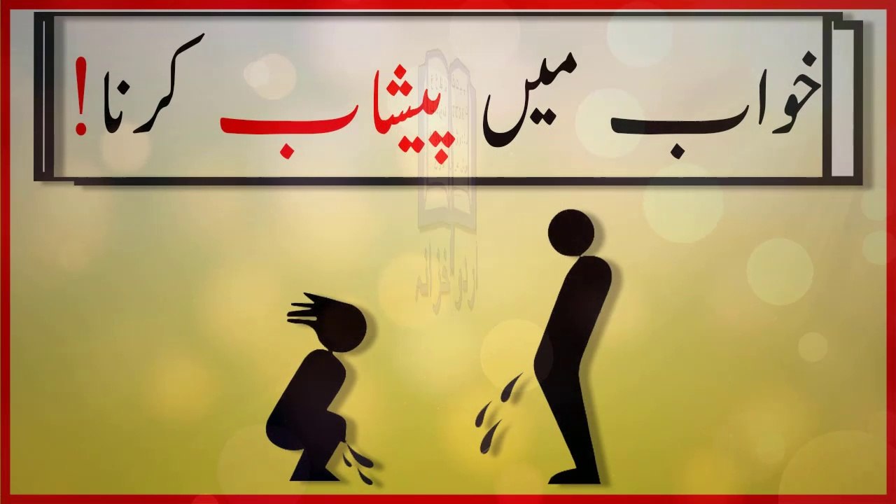 khwabon ki tabeer in urdu - khwab mein peshab kernay ki tabeer