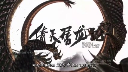 ดาบมังกรหยก2019 ซับไทย ตอนที่ 6