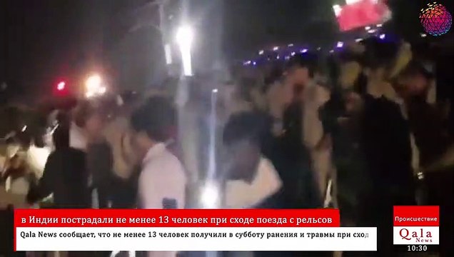 в Индии пострадали не менее 13 человек при сходе поезда с рельсов