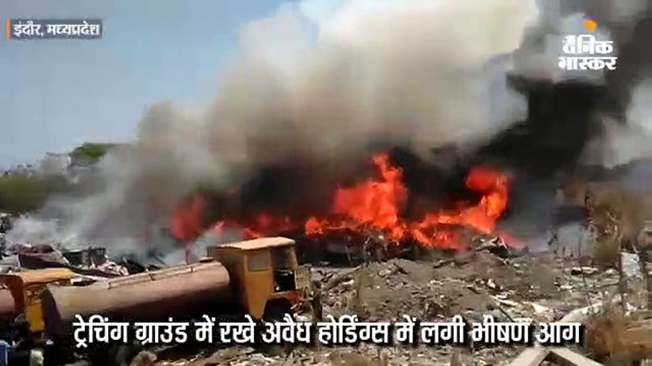 ट्रेचिंग ग्राउंड में रखे अवैध होर्डिंग्स में लगी भीषण आग, एक सफाई वाहन की गाड़ी भी जली