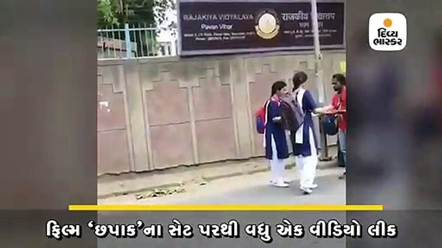 છપાકનો નવો વીડિયો આવ્યો સામે, સ્કૂલ ગર્લના ગેટઅપમાં દીપિકા, સ્કૂલ યૂનિફોર્મમાં લાગી સુંદર