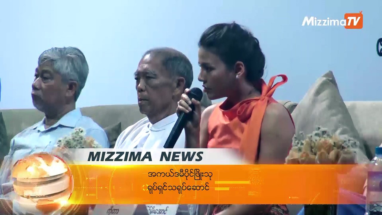 ဧရာ၀တီျမစ္ဆံုႏွင့္ ပတ္သက္ၿပီး အကယ္ဒမီ ပိုင္ၿဖိဳးသု ဘာေတြေျပာခဲ့လဲ