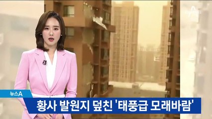 황사 발원지 덮친 ‘태풍급 모래바람’…전기 공급시설도 파손