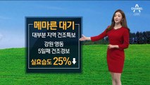 [날씨]중부지방 밤사이 비…대부분 지역 건조 특보